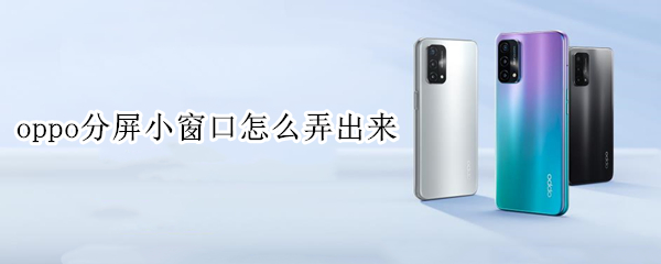 oppo手机如何实现分屏