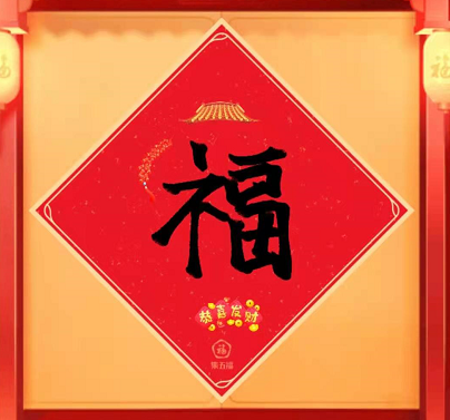 2021支付宝福字怎么写