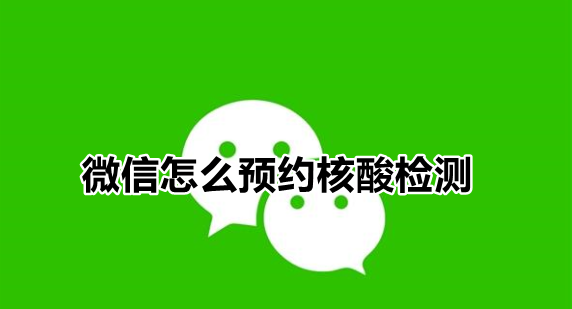 微信怎么预约核酸检测