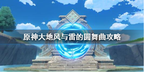 原神大地风与雷的圆舞曲怎么过