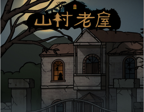 山村老屋 ios版