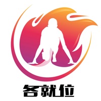 各就位 ios版
