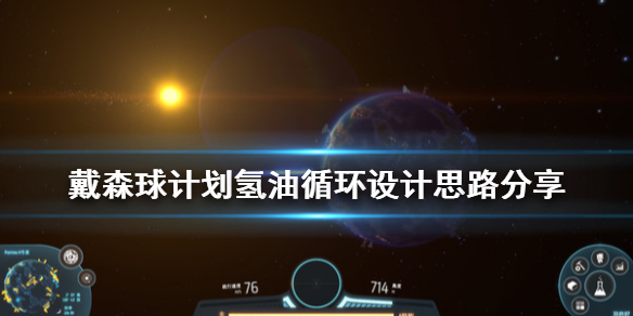 戴森球计划氢油循环怎么样