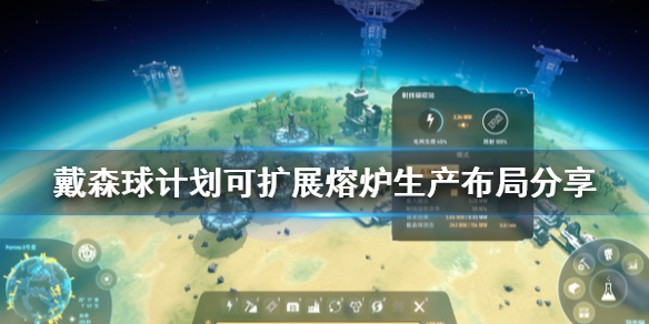 戴森球计划熔炉如何放