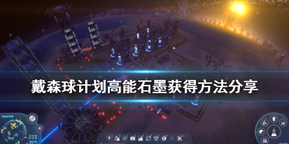戴森球计划高能石墨在哪得