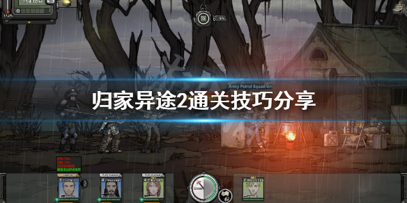 归家异途2游戏如何过