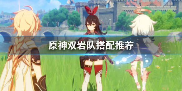 原神双岩队厉不厉害