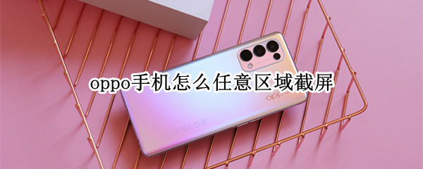 oppo手机区域截屏怎么开启