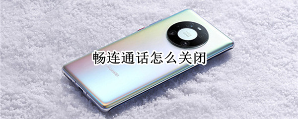 华为手机畅连通话如何取消