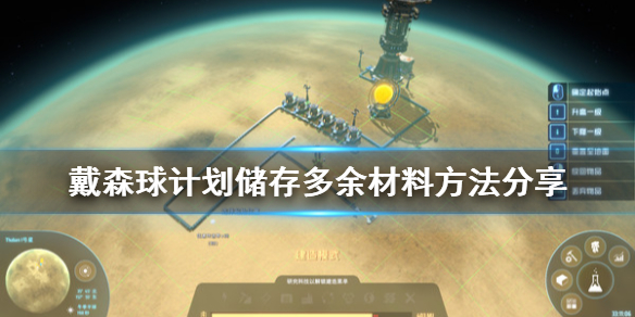 戴森球计划多余材料怎样存