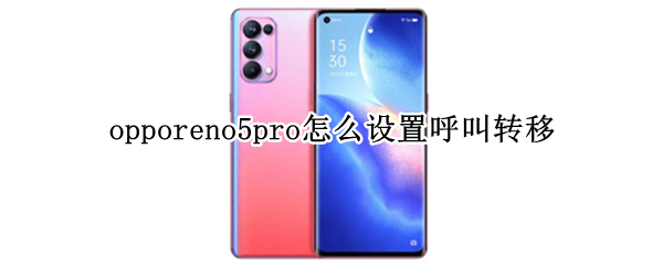 opporeno5pro呼叫转移如何开启