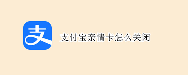 支付宝亲情卡如何解绑