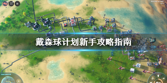戴森球计划萌新如何玩