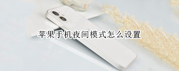 苹果手机如何开启夜间模式