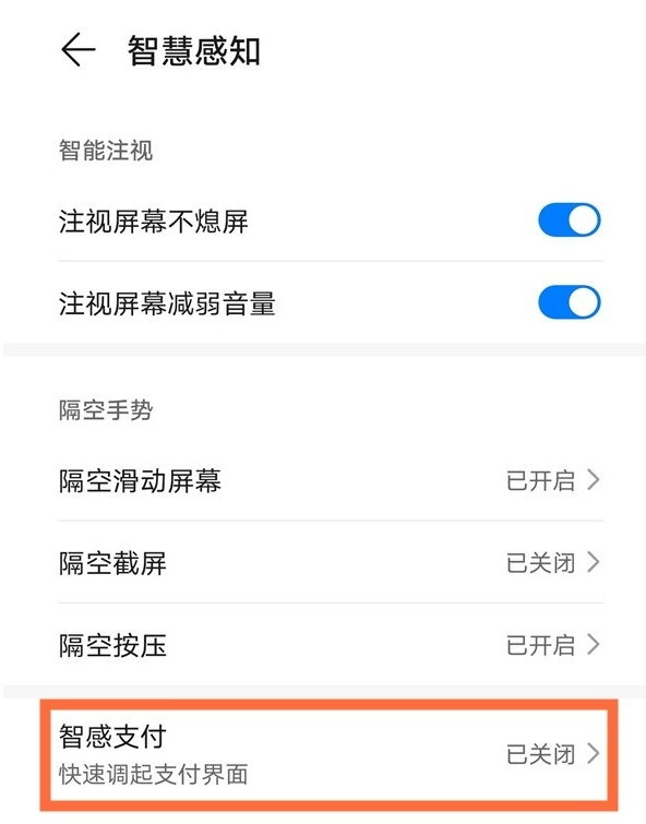 华为智感支付默认微信怎么设置