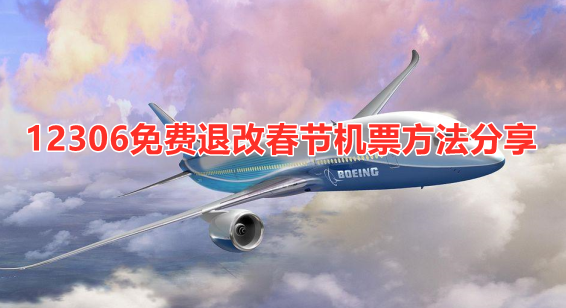 机票怎么退票不收手续费