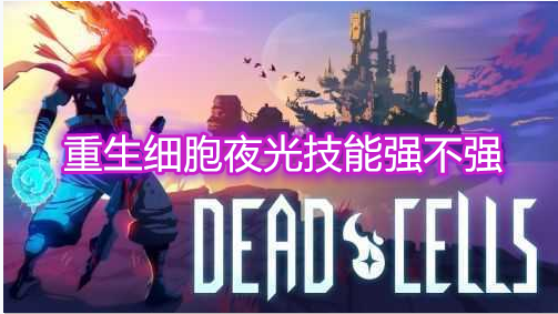 重生细胞夜光技能强不强