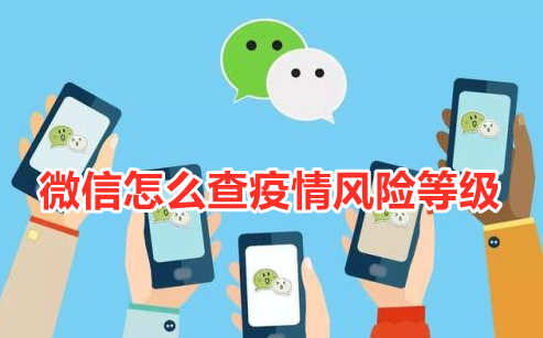微信怎么查疫情风险等级
