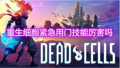 重生细胞紧急用门技能厉害吗