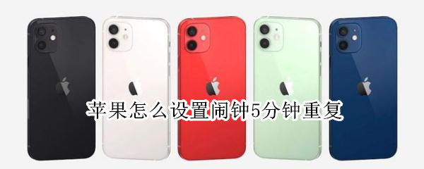 苹果手机怎么设置闹钟重复