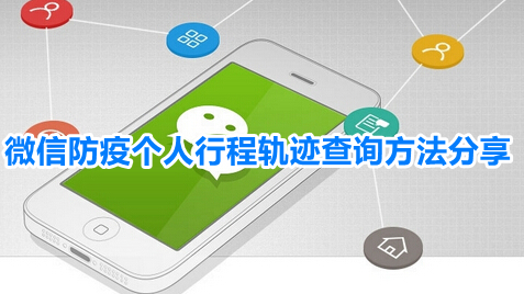 微信怎么查行程记录