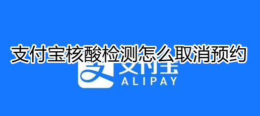支付宝核酸检测怎么取消预约