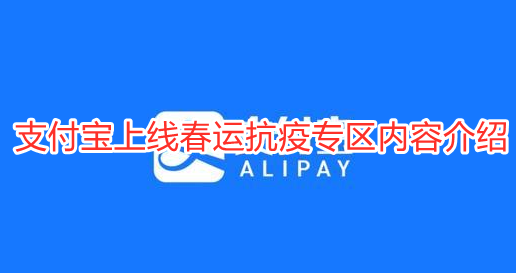 支付宝上线春运抗疫专区内容介绍