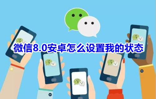 微信8.0安卓怎么设置我的状态