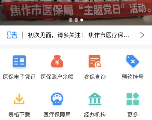 焦作医保 ios版