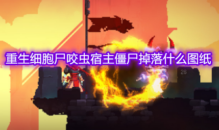 重生细胞尸咬虫宿主僵尸掉落什么图纸