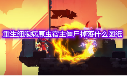 重生细胞病原虫宿主僵尸掉落什么图纸