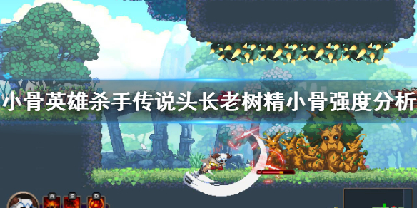 小骨英雄杀手长老树精小骨厉害吗