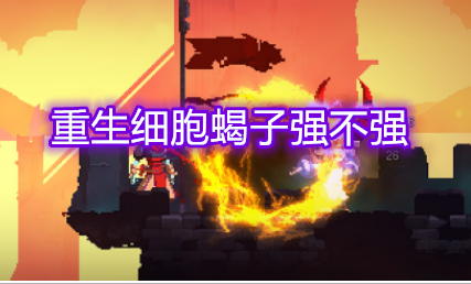 重生细胞蝎子强不强