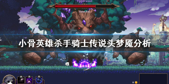 小骨英雄杀手梦魇好玩吗
