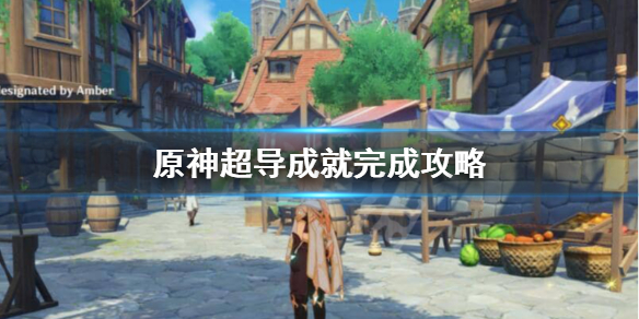 原神超导成就怎样做