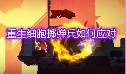 重生细胞掷弹兵如何应对