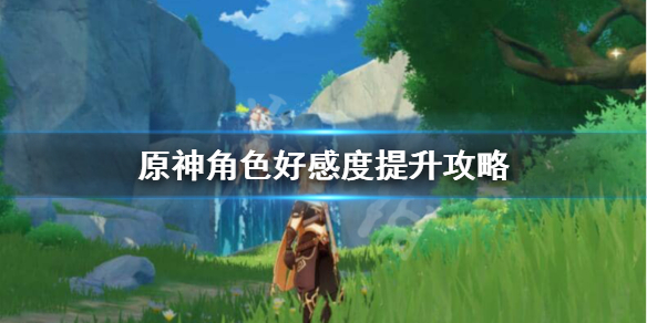 原神角色好感度如何提升