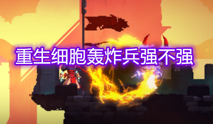 重生细胞轰炸兵强不强