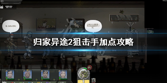 归家异途2狙击手怎么加点