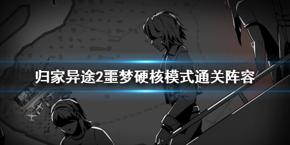 归家异途2噩梦硬核模式如何玩