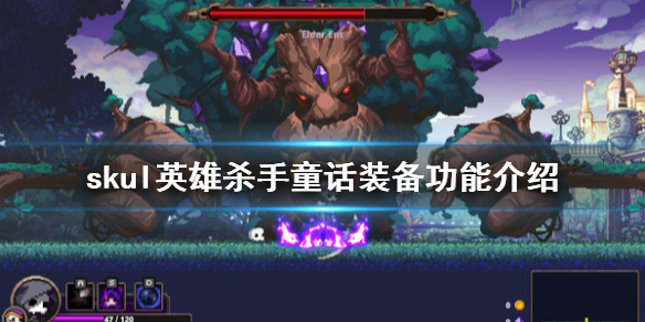 小骨英雄杀手童话装备怎么样