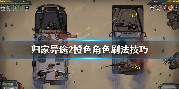 归家异途2橙色角色如何刷