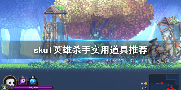 小骨英雄杀手道具有哪些