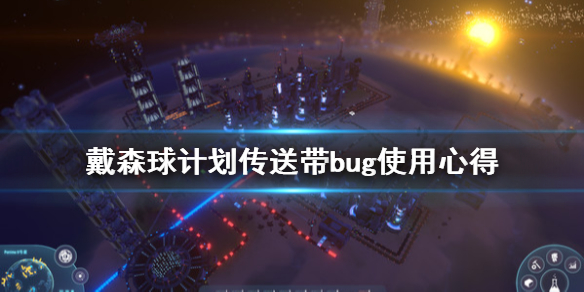 戴森球计划传送带如何用