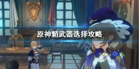 原神魈武器用什么好