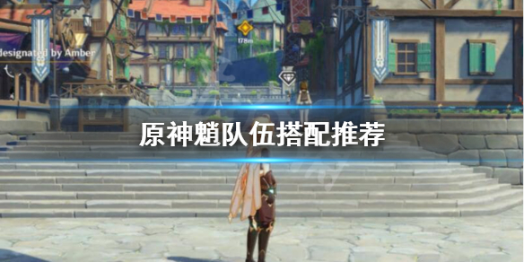 原神魈队伍怎样组