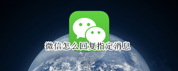 微信回复单条消息怎么做