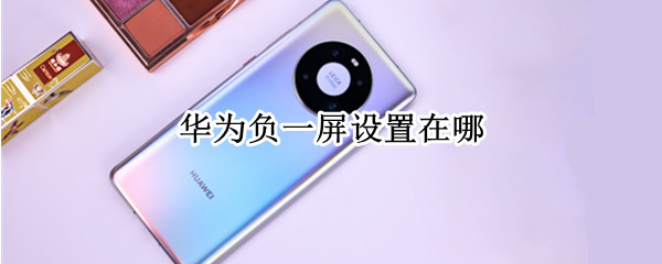 华为手机负一屏如何开启