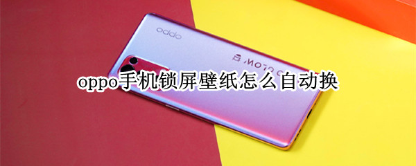 oppo手机如何自动更换锁屏壁纸