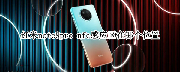 红米note9pro nfc感应区在哪